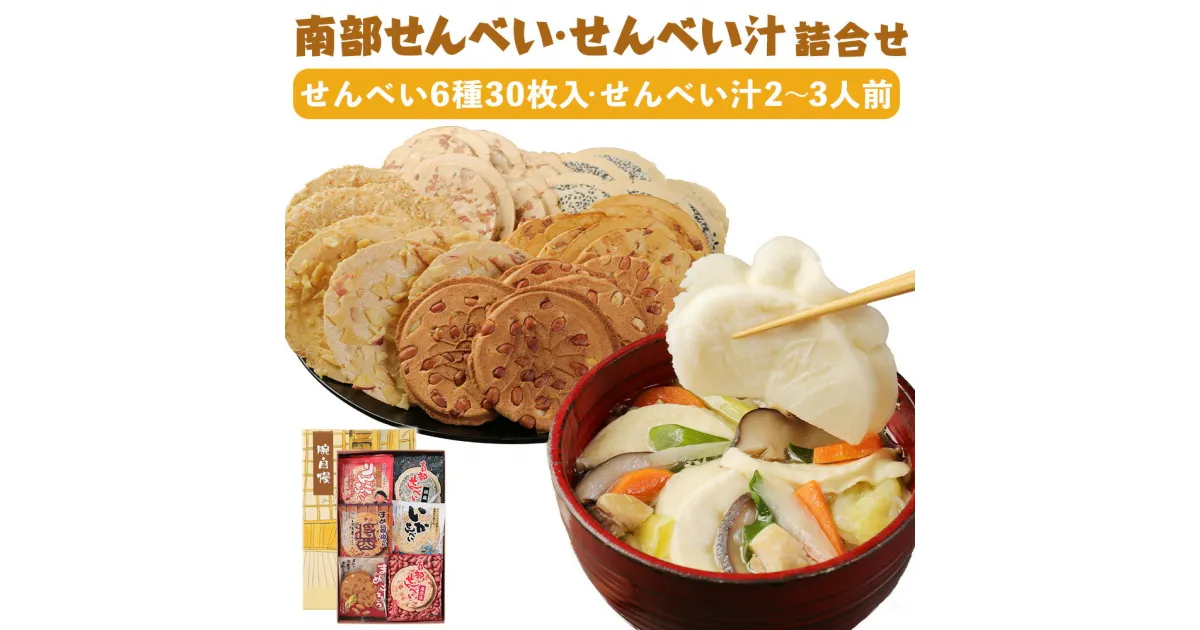 【ふるさと納税】南部せんべい・せんべい汁詰合せ 6種類 合計30枚入り 詰め合わせ せんべい おせんべい 煎餅 せんべい汁 南部せんべい(胡麻・落花生) まめ醤油せん いかせんべい まめごろう 林檎せんべい 和菓子 お茶請け お菓子 国産 送料無料