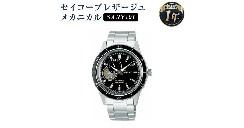 【ふるさと納税】SARY191 セイコープレザージュ メカニカル SEIKO セイコー 時計 腕時計 機械式腕時計 エントリーモデル ヴィンテージデザイン ウオッチ ウォッチ ファッション 岩手県 二戸市 送料無料