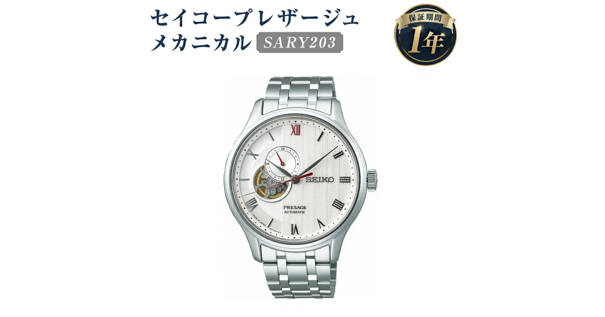 【ふるさと納税】SARY203 セイコープレザージュ メカニカル SEIKO セイコー 時計 腕時計 機械式腕時計 デュアルカーブサファイアガラス ウオッチ ウォッチ ファッション 岩手県 二戸市 送料無料