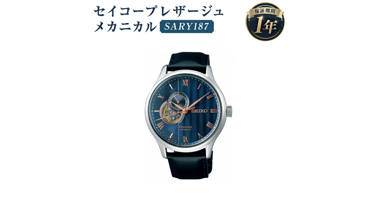 【ふるさと納税】SARY187 セイコープレザージュ メカニカル SEIKO セイコー 時計 腕時計 機械式腕時計 ラップダイヤル ウオッチ ウォッチ ファッション 岩手県 二戸市 送料無料