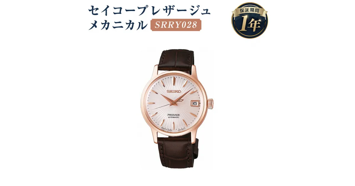 【ふるさと納税】SRRY028 セイコープレザージュ メカニカル SEIKO セイコー 時計 腕時計 機械式腕時計 エントリーモデル レディースモデル レディース ウオッチ ウォッチ ファッション 岩手県 二戸市 送料無料