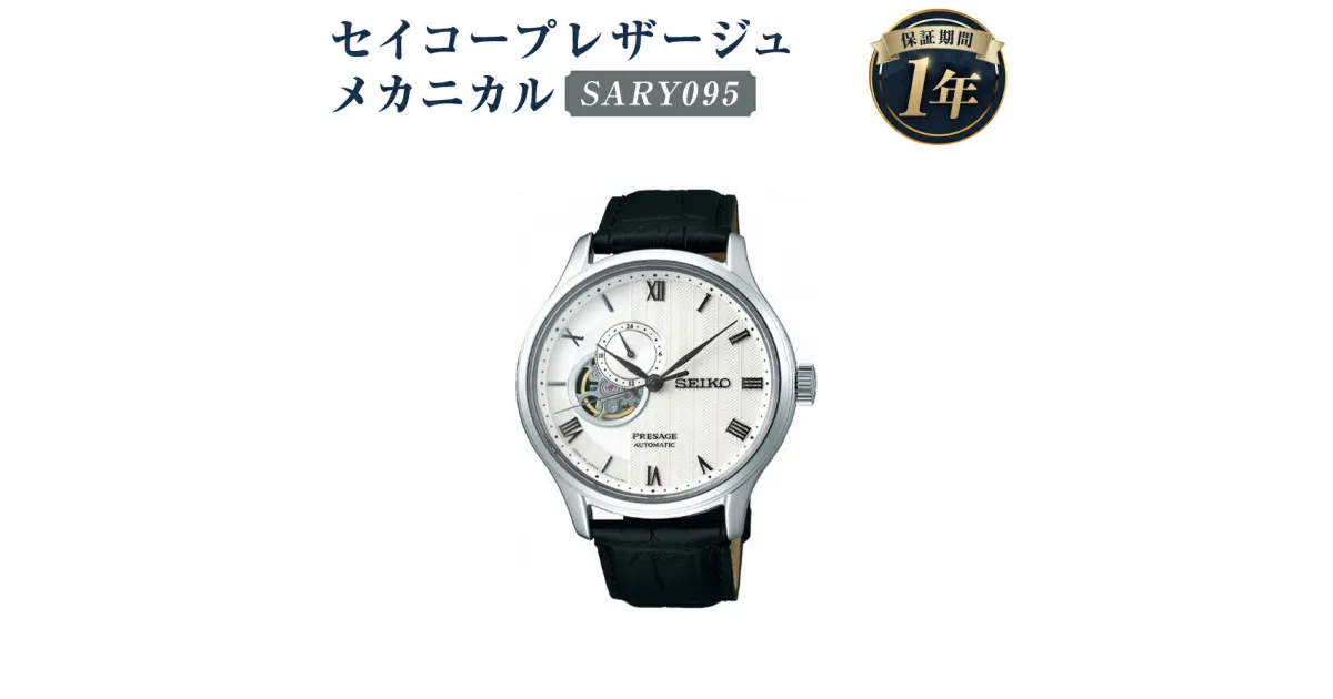 【ふるさと納税】SARY095 セイコープレザージュ メカニカル SEIKO セイコー 時計 腕時計 機械式腕時計 ウオッチ ウォッチ ファッション メンズ 岩手県 二戸市 送料無料