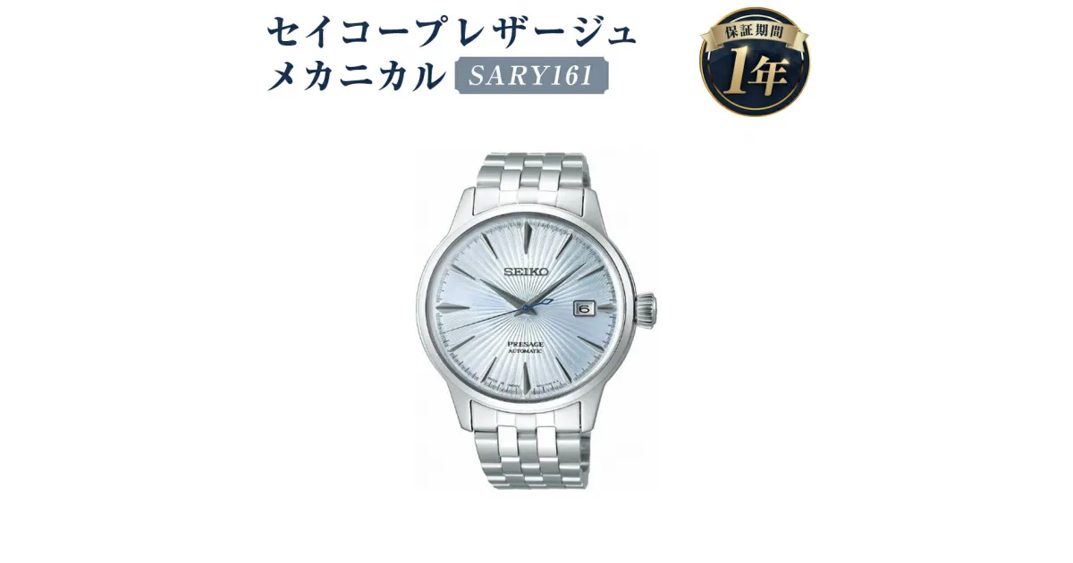 【ふるさと納税】SARY161 セイコープレザージュ メカニカル SEIKO セイコー 時計 腕時計 機械式腕時計 ウオッチ ウォッチ ファッション メンズ 岩手県 二戸市 送料無料