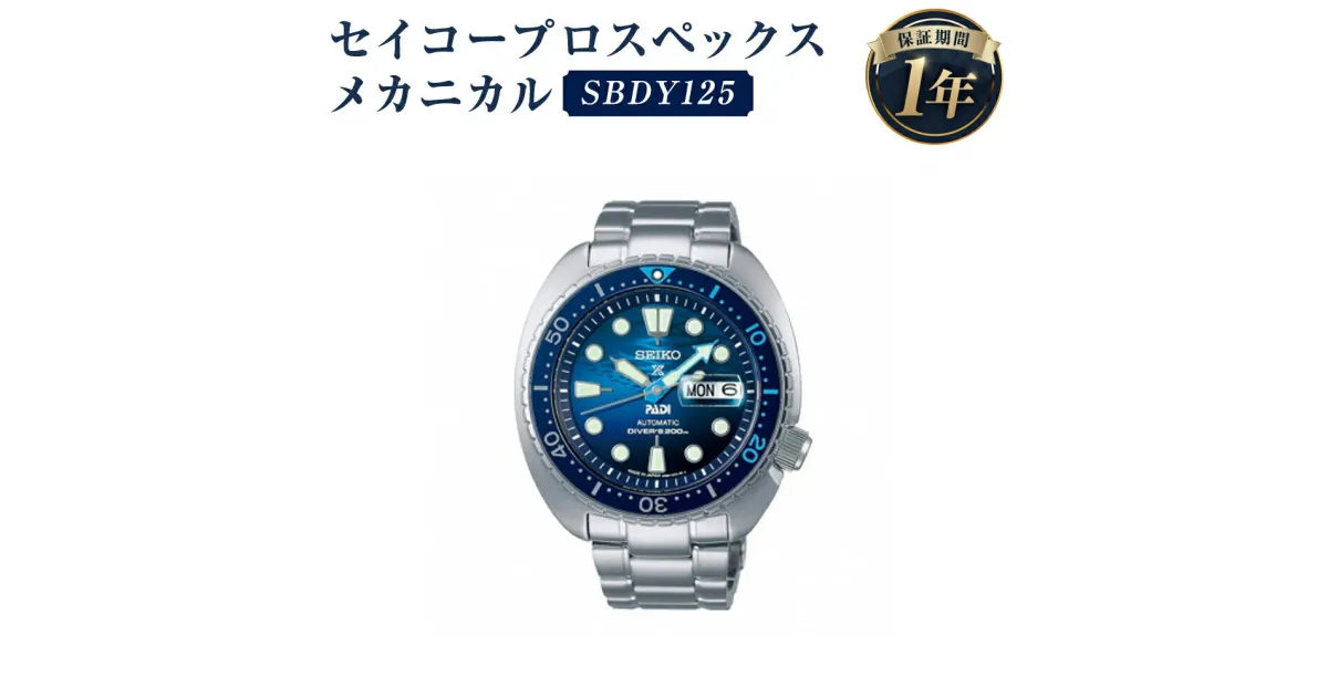 【ふるさと納税】SBDY125 セイコープロスペックス メカニカル SEIKO セイコー 時計 腕時計 機械式腕時計 ダイバーズウオッチ ウオッチ ウォッチ ファッション 岩手県 二戸市 送料無料