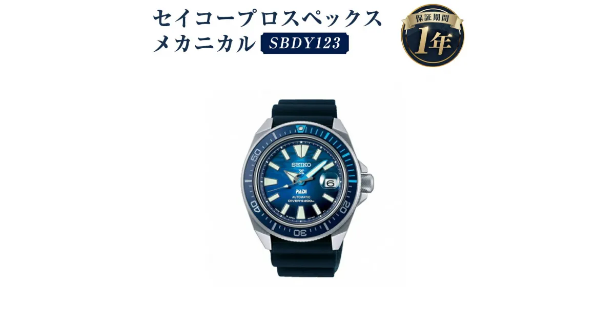 【ふるさと納税】SBDY123 セイコープロスペックス メカニカル SEIKO セイコー 時計 腕時計 機械式腕時計 ダイバーズウオッチ ウオッチ ウォッチ ファッション 岩手県 二戸市 送料無料