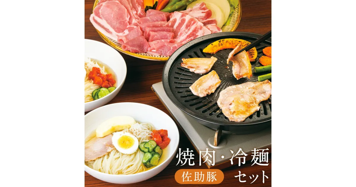 【ふるさと納税】佐助豚 焼肉・冷麺セット 焼肉用 合計750g ロース バラ モモ 冷麺 肉 お肉 にく 豚肉 焼き肉 焼肉 やきにく 惣菜 冷麺 岩手県産 東北産 冷蔵 送料無料