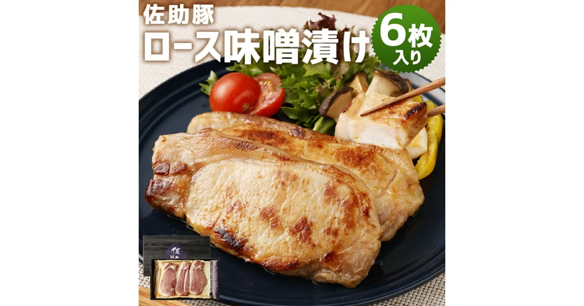 【ふるさと納税】佐助豚 ロース味噌漬け 合計720g ロース 味噌漬け みそ 味付け お肉 豚肉 おかず 惣菜 岩手県産 国産 冷凍 送料無料