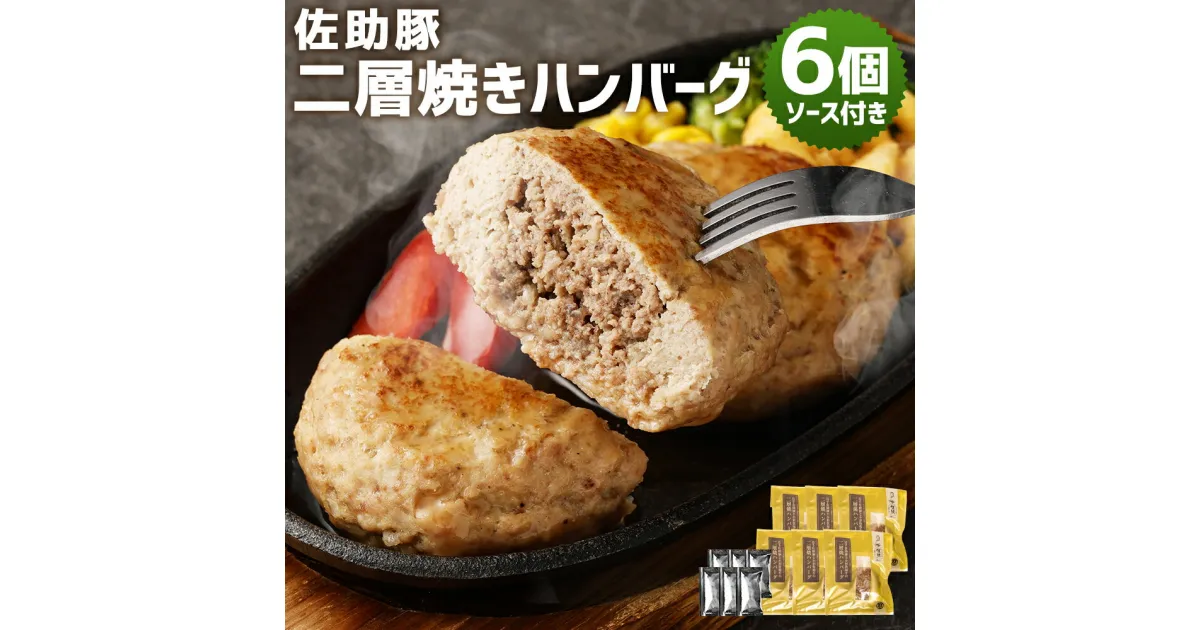 【ふるさと納税】佐助豚 二層焼きハンバーグセット ソース付き 6個 合計600g 佐助豚 岩手 ハンバーグ お肉 肉 牛肉 豚肉 和牛 惣菜 冷凍 岩手県産 国産 送料無料