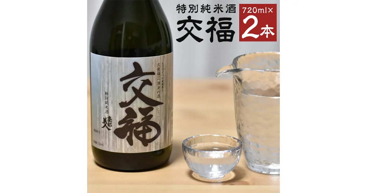 【ふるさと納税】南部美人 特別純米酒 交福 720ml 2本セット 合計1440ml お酒 日本酒 ギフト 贈り物 送料無料