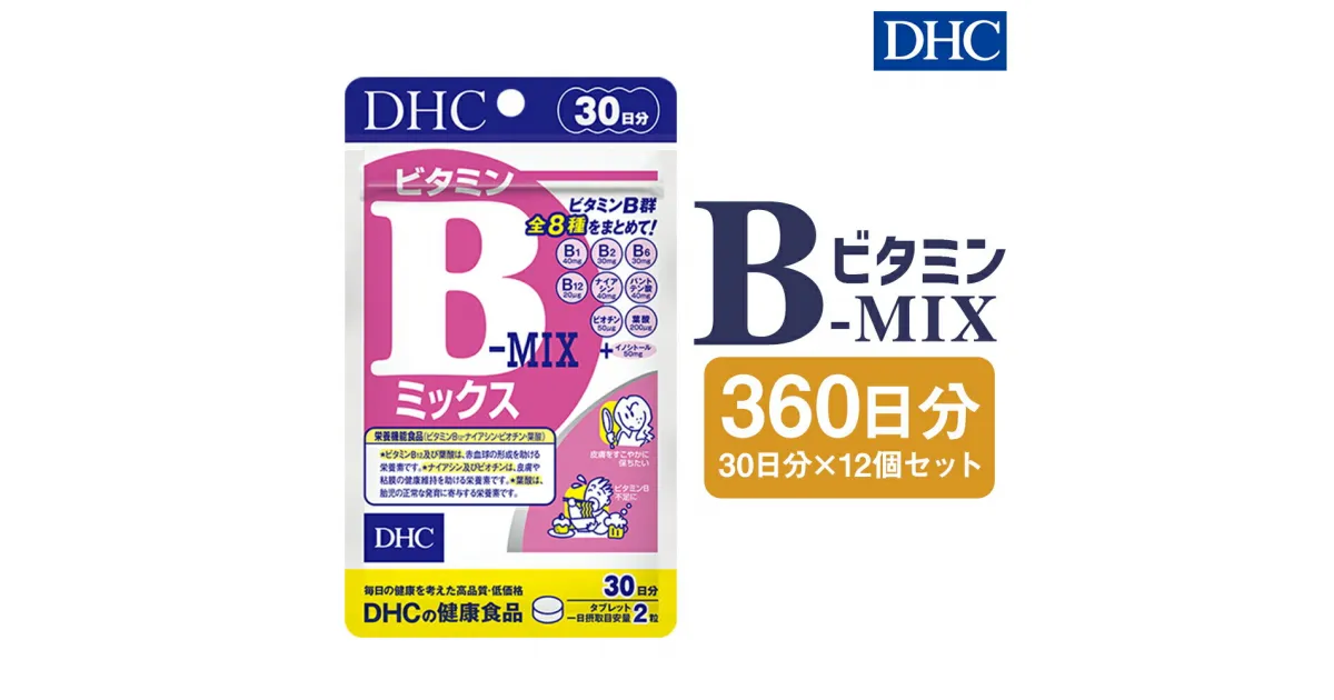 【ふるさと納税】DHC ビタミンBミックス 30日分 12個セット 360日分 サプリメント サプリ ビタミン ビタミンB群 健康 タブレット 錠剤 ディーエイチシー 送料無料