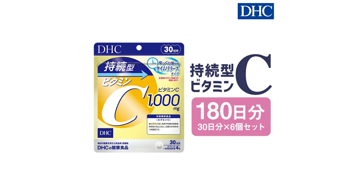 【ふるさと納税】DHC 持続型ビタミンC 30日分 6個セット 180日分 タイムリリースタイプ サプリメント サプリ ビタミン ビタミンC 健康 タブレット 錠剤 ディーエイチシー 送料無料