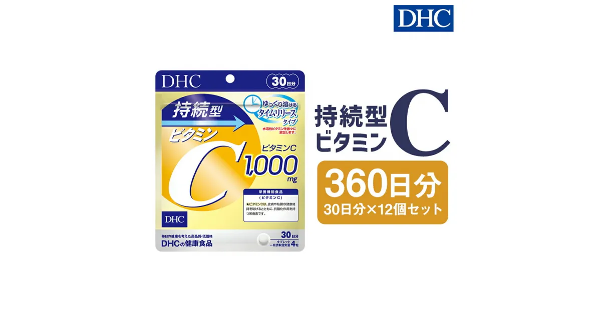 【ふるさと納税】DHC 持続型ビタミンC 30日分 12個セット 360日分 タイムリリースタイプ サプリメント サプリ ビタミン ビタミンC 健康 タブレット 錠剤 ディーエイチシー 送料無料