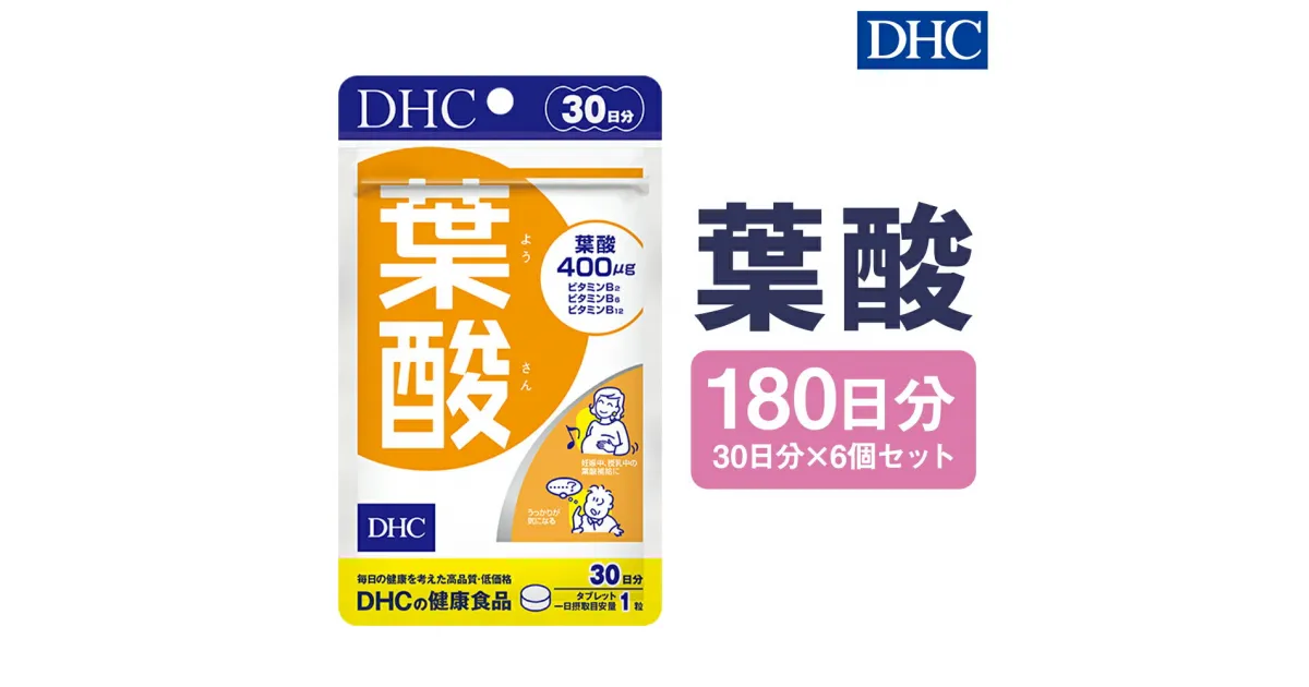 【ふるさと納税】DHC 葉酸 30日分 6個セット 180日分 サプリメント サプリ ビタミン ビタミンB 健康 タブレット 錠剤 ディーエイチシー 送料無料