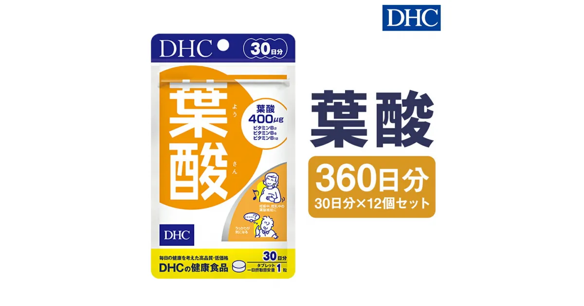 【ふるさと納税】DHC 葉酸 30日分 12個セット 360日分 サプリメント サプリ ビタミン ビタミンB 健康 タブレット 錠剤 ディーエイチシー 送料無料