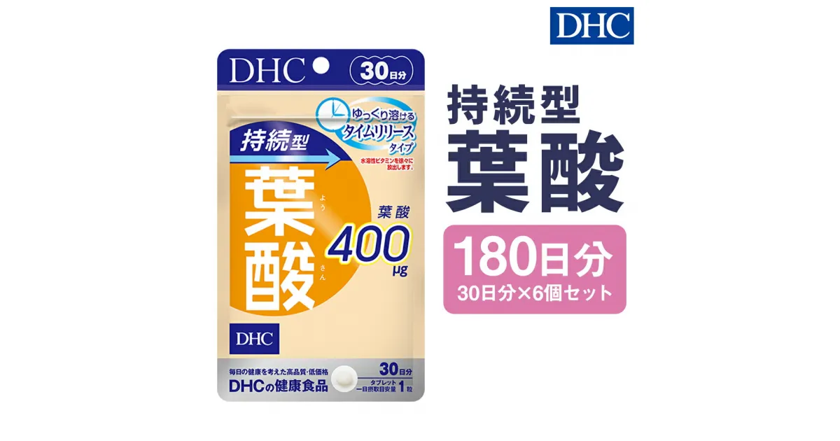 【ふるさと納税】DHC 持続型葉酸 30日分 6個セット 180日分 タイムリリースタイプ サプリメント サプリ ビタミン ビタミンB 健康 タブレット 錠剤 ディーエイチシー 送料無料