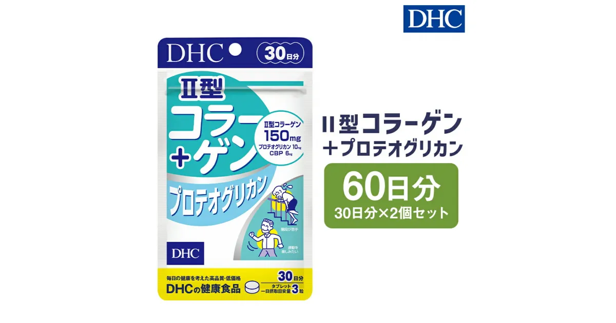 【ふるさと納税】DHC II型コラーゲン＋プロテオグリカン 30日分 2個セット 60日分 サプリメント サプリ コラーゲン 健康 タブレット 錠剤 ディーエイチシー 送料無料