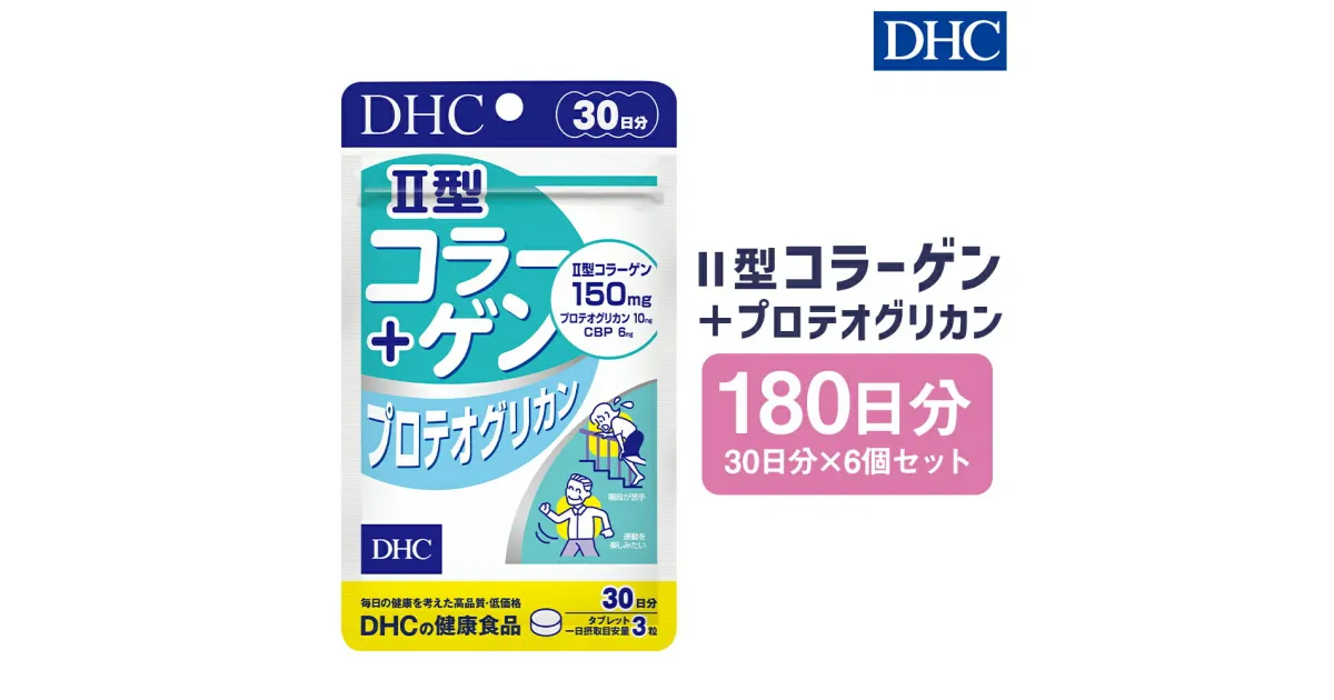 【ふるさと納税】DHC II型コラーゲン＋プロテオグリカン 30日分 6個セット 180日分 サプリメント サプリ コラーゲン 健康 タブレット 錠剤 ディーエイチシー 送料無料