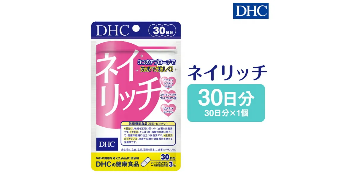 【ふるさと納税】DHC ネイリッチ 30日分 サプリメント サプリ 亜鉛 美容 爪 ケア 健康 タブレット 錠剤 ディーエイチシー 送料無料