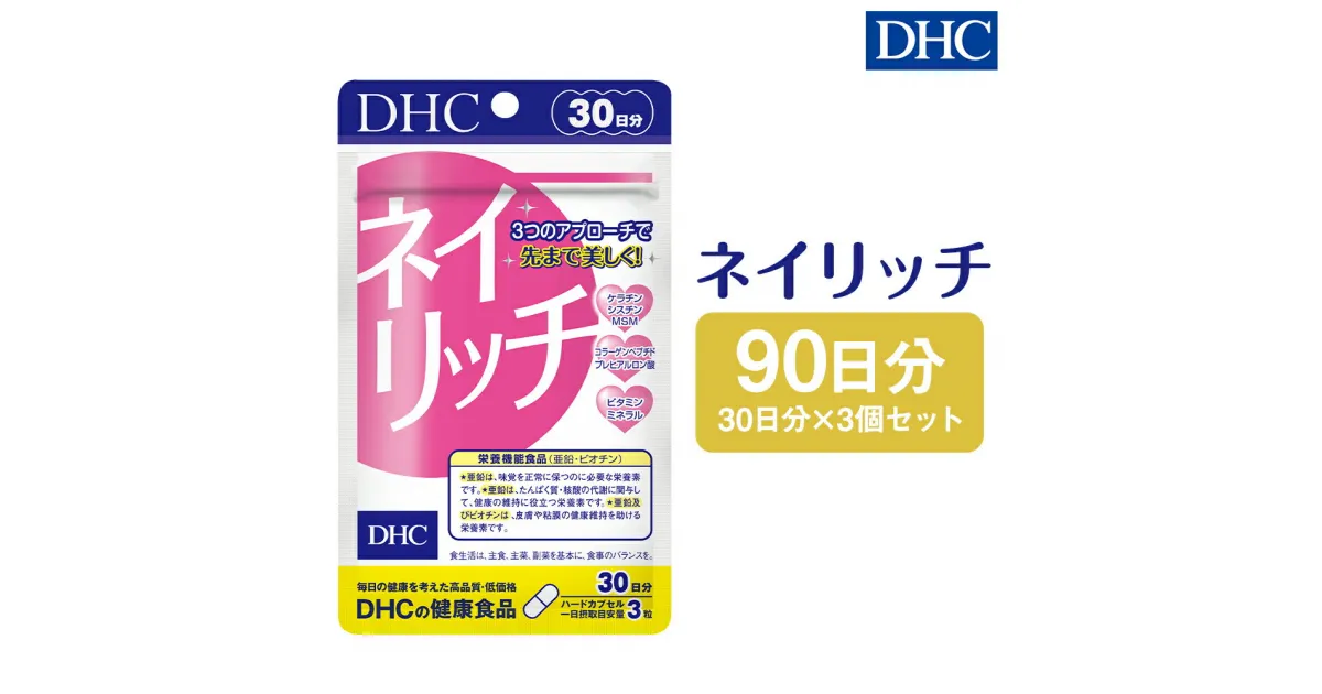 【ふるさと納税】DHC ネイリッチ 30日分 3個セット 90日分 サプリメント サプリ 亜鉛 美容 爪 ケア 健康 タブレット 錠剤 ディーエイチシー 送料無料