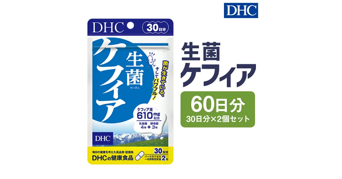 【ふるさと納税】DHC 生菌ケフィア 30日分 2個セット 60日分 サプリメント サプリ ケフィア 乳酸菌 酵母菌 健康 ハードカプセル 錠剤 ディーエイチシー 送料無料