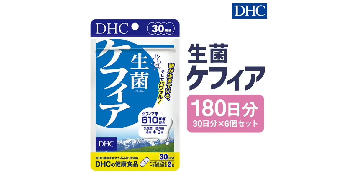 【ふるさと納税】DHC 生菌ケフィア 30日分 6個セット 180日分 サプリメント サプリ ケフィア 乳酸菌 酵母菌 健康 ハードカプセル 錠剤 ディーエイチシー 送料無料