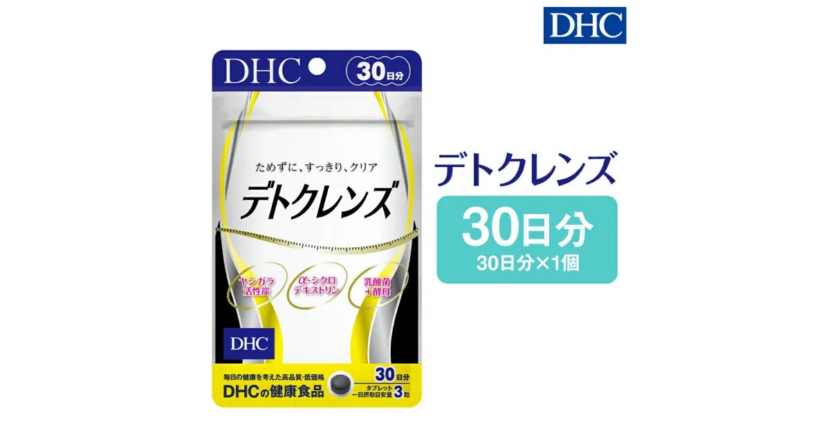 【ふるさと納税】DHC デトクレンズ 30日分 サプリメント サプリ クレンズサプリメント 炭 健康 タブレット 錠剤 ディーエイチシー 送料無料