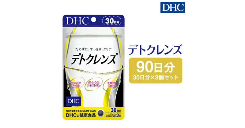 【ふるさと納税】DHC デトクレンズ 30日分 3個セット 90日分 サプリメント サプリ クレンズサプリメント 炭 健康 タブレット 錠剤 ディーエイチシー 送料無料