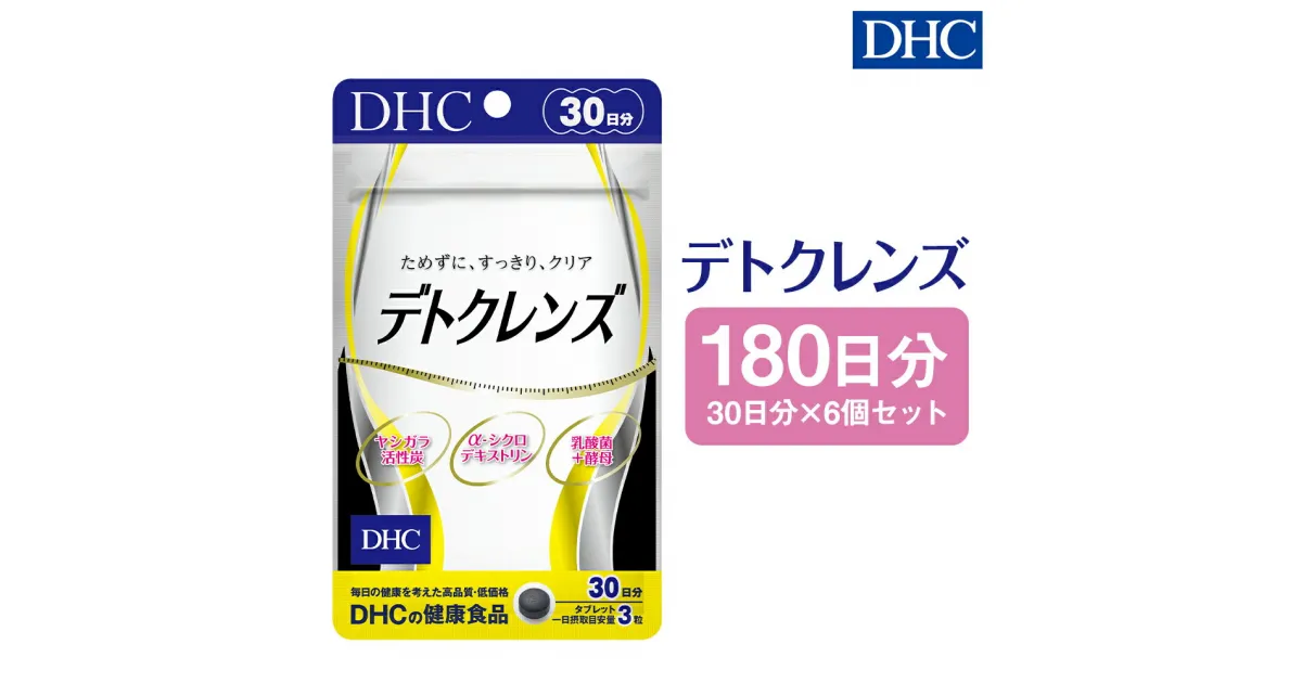 【ふるさと納税】DHC デトクレンズ 30日分 6個セット 180日分 サプリメント サプリ クレンズサプリメント 炭 健康 タブレット 錠剤 ディーエイチシー 送料無料