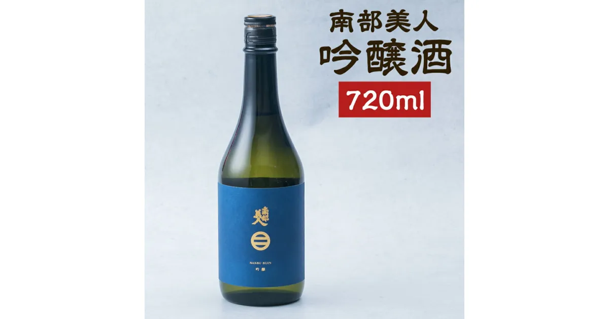 【ふるさと納税】南部美人 吟醸酒 720ml アルコール度数15％ お酒 日本酒 ギフト 贈り物 二戸市 送料無料