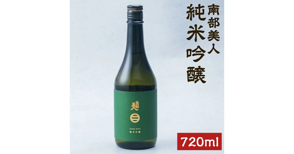 【ふるさと納税】南部美人 純米吟醸 720ml アルコール度数15％ お酒 日本酒 ギフト 贈り物 二戸市 送料無料