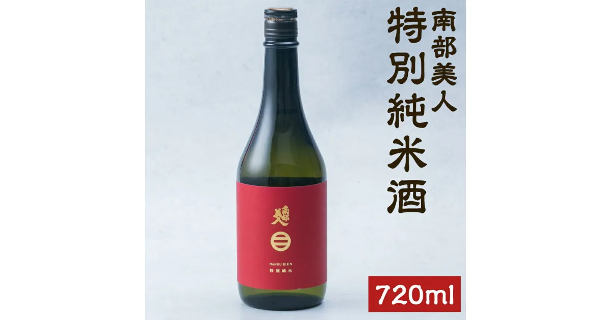 【ふるさと納税】南部美人 特別純米酒 720ml アルコール度数15％ お酒 純米酒 日本酒 ギフト 贈り物 二戸市 送料無料