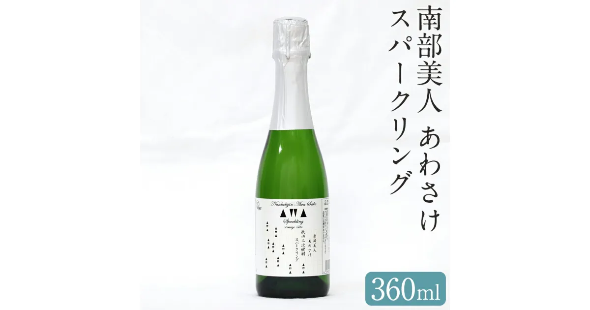 【ふるさと納税】南部美人 あわさけスパークリング 360ml 1本 お酒 日本酒 ギフト 贈り物 送料無料