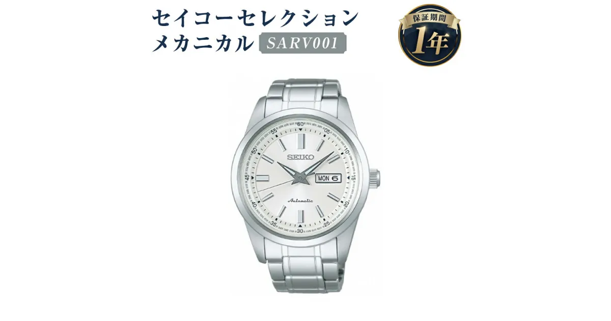 【ふるさと納税】SARV001 セイコーセレクション メカニカル SEIKO セイコー 時計 腕時計 機械式腕時計 防水 ウオッチ ウォッチ ファッション メンズ 岩手県 二戸市 送料無料