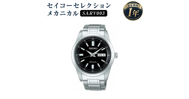 【ふるさと納税】SARV003 セイコーセレクション メカニカル SEIKO セイコー 時計 腕時計 機械式腕時計 防水 ウオッチ ウォッチ ファッション メンズ 岩手県 二戸市 送料無料