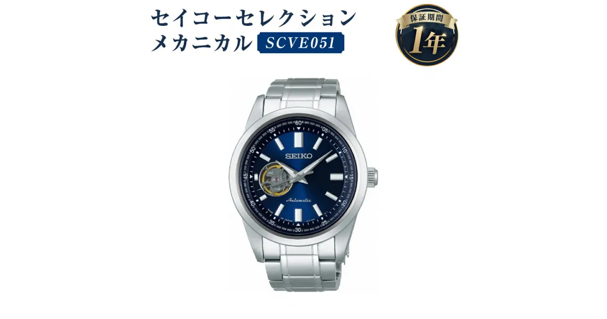 【ふるさと納税】SCVE051 セイコーセレクション メカニカル SEIKO セイコー 時計 腕時計 機械式腕時計 防水 ウオッチ ウォッチ ファッション メンズ 岩手県 二戸市 送料無料