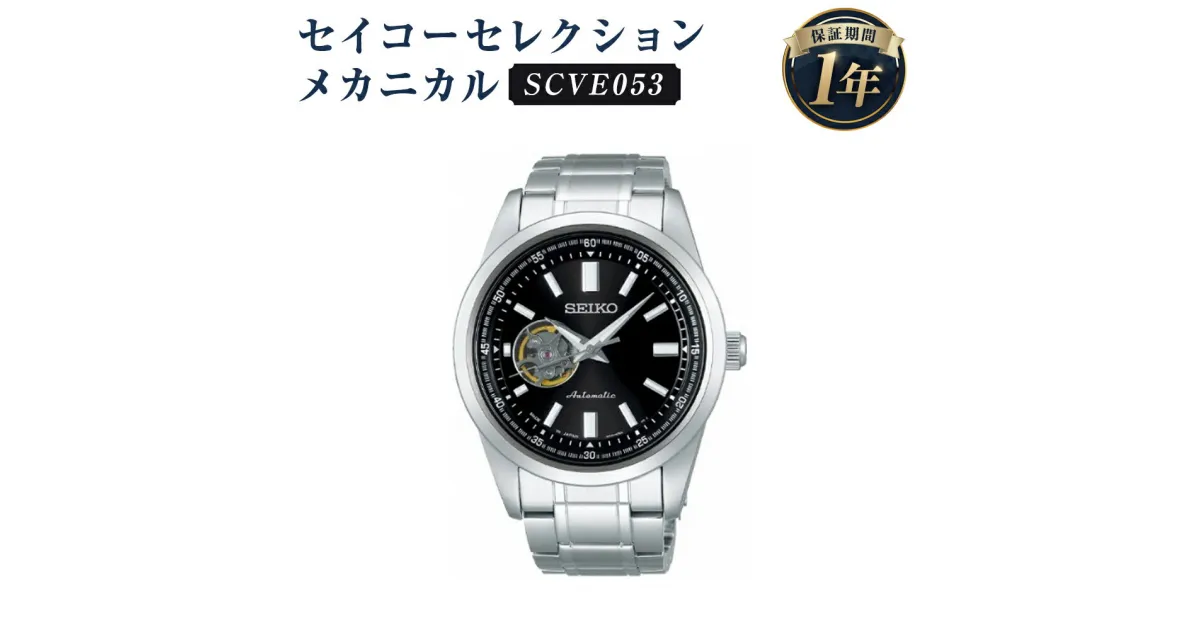 【ふるさと納税】SCVE053 セイコーセレクション メカニカル SEIKO セイコー 時計 腕時計 機械式腕時計 防水 ウオッチ ウォッチ ファッション メンズ 岩手県 二戸市 送料無料