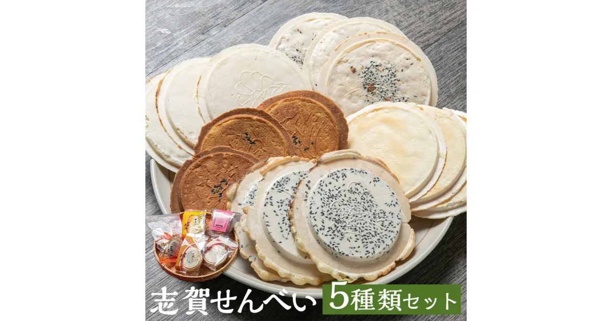 【ふるさと納税】志賀煎餅 5種セット 5種類×各1袋 詰め合わせ 食べ比べ せんべい うす焼き 薄焼き くるみせんべい しろせんべい チーズせんべい みみたぶ煎餅 さつまいも煎餅 お菓子 和菓子 送料無料