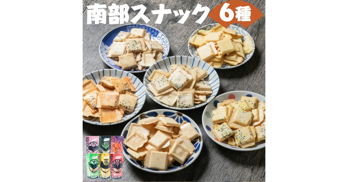 【ふるさと納税】南部スナック 南部煎隊 煎ベイジャー 6種類×各1袋 詰め合わせ 食べ比べ セット せんべい スナック フレンチサラダ コーンポタージュ ブラックペッパー メイプル カレー ハバネロ お菓子 和菓子 送料無料