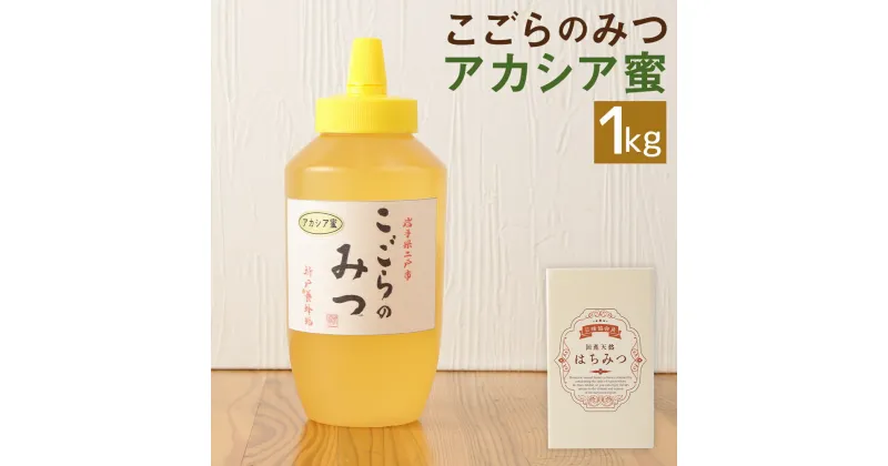 【ふるさと納税】こごらのみつ アカシア蜜 1kg はちみつ 蜂蜜 アカシア 国産 岩手県産 送料無料