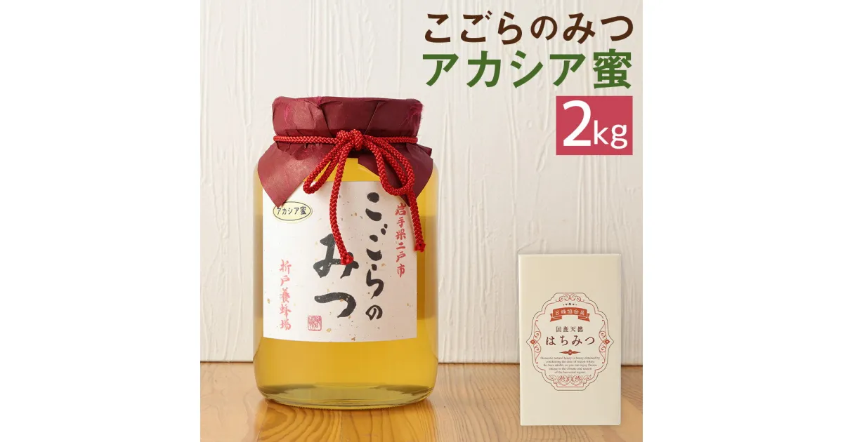 【ふるさと納税】こごらのみつ アカシア蜜 2kg はちみつ 蜂蜜 アカシア 国産 岩手県産 送料無料