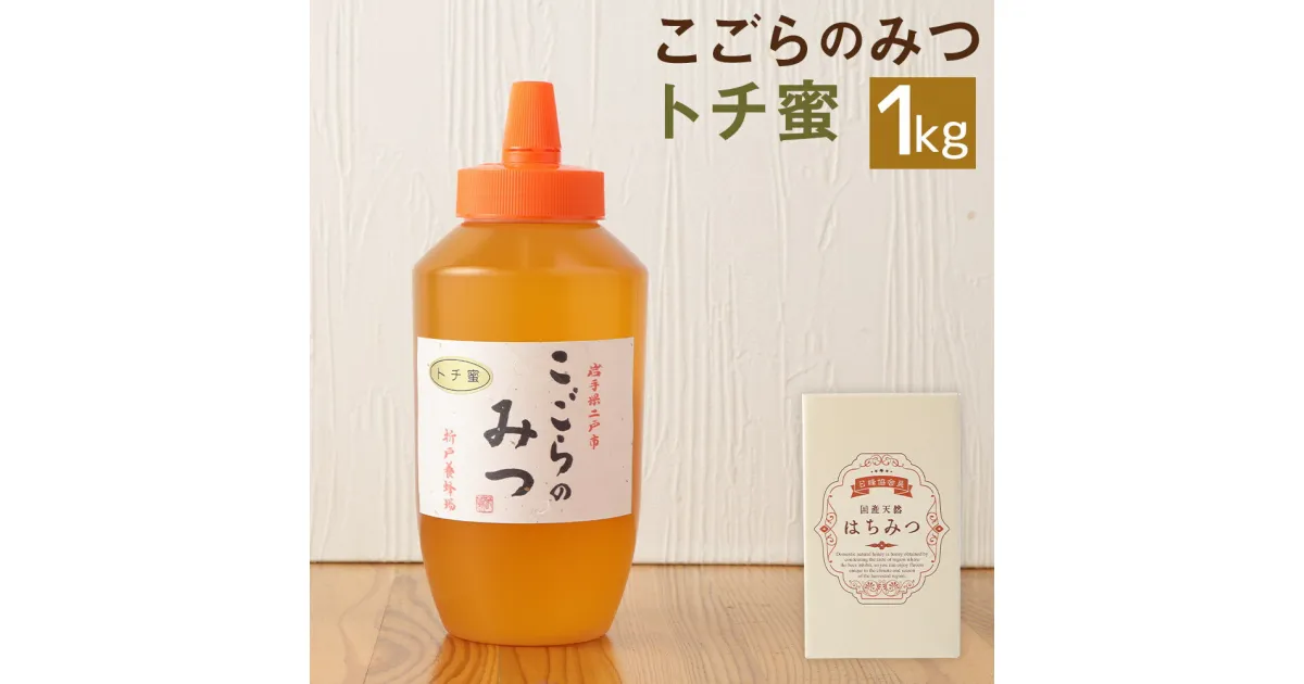 【ふるさと納税】こごらのみつ トチ蜜 1kg はちみつ 蜂蜜 トチ 栃 国産 岩手県産 送料無料