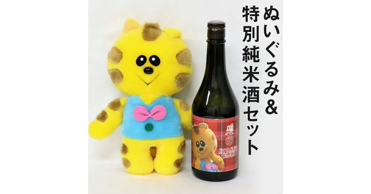 【ふるさと納税】浄法寺のねこ ぬいぐるみ・ニャンブ美人 特別純米酒セット 720ml お酒 宅飲み 日本酒 ぬいぐるみ 二戸市 岩手県 ご当地キャラ 送料無料