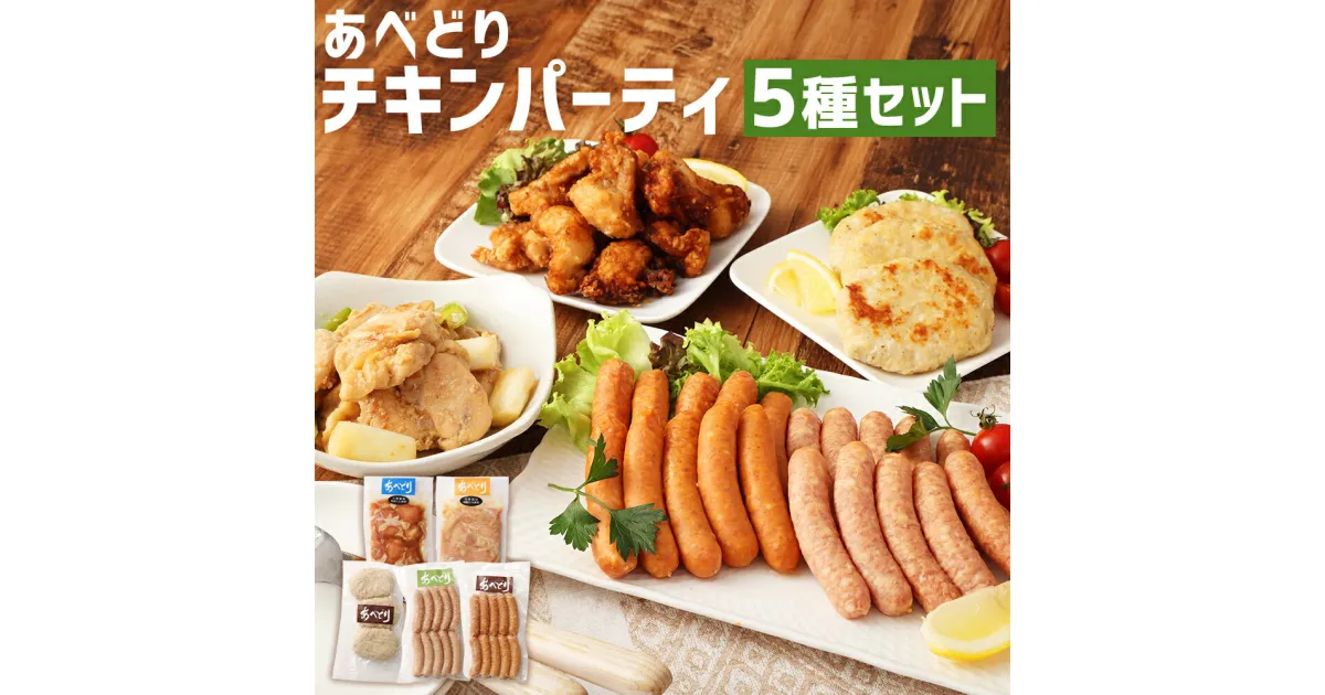 【ふるさと納税】あべどり チキンパーティー 5点セット 詰め合わせ 5種類 セット ウインナー ハンバーグ おつまみ 鶏肉 あべどり ギフト箱入り 贈りもの ギフト 冷凍 送料無料