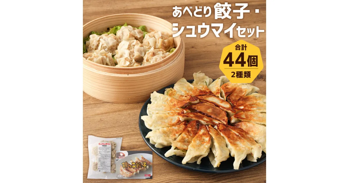 【ふるさと納税】あべどり 鶏っこ餃子・鶏っこシュウマイセット 2種類×各2個 餃子12個入り×2袋 シュウマイ10個入り×2袋 おかず おつまみ セット 焼売 餃子のタレ付き 冷凍 送料無料