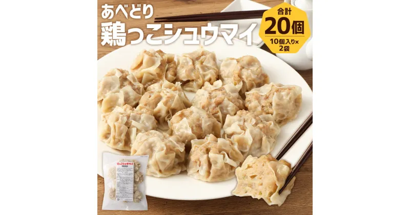 【ふるさと納税】あべどり 鶏っこシュウマイ 20個 合計10個×2袋 1個約50g 焼売 簡単 お手軽 温めるだけ 鶏しゅうまい おかず おつまみ 冷凍 送料無料