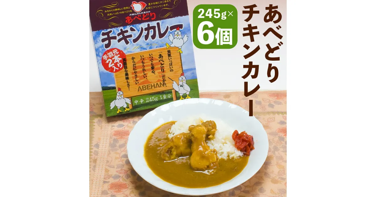 【ふるさと納税】あべどり チキンカレー 中辛 245g×6個 6人前 手羽元2本入り 鶏肉 カレー レトルト 長期保存 常温保存 二戸市 送料無料