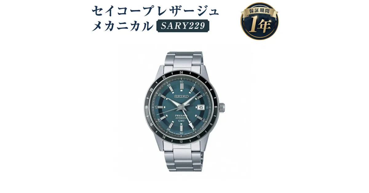 【ふるさと納税】SARY229 セイコープレザージュ メカニカル SEIKO セイコー 時計 腕時計 機械式腕時計 防水 ウオッチ ウォッチ ファッション メンズ 岩手県 二戸市 送料無料