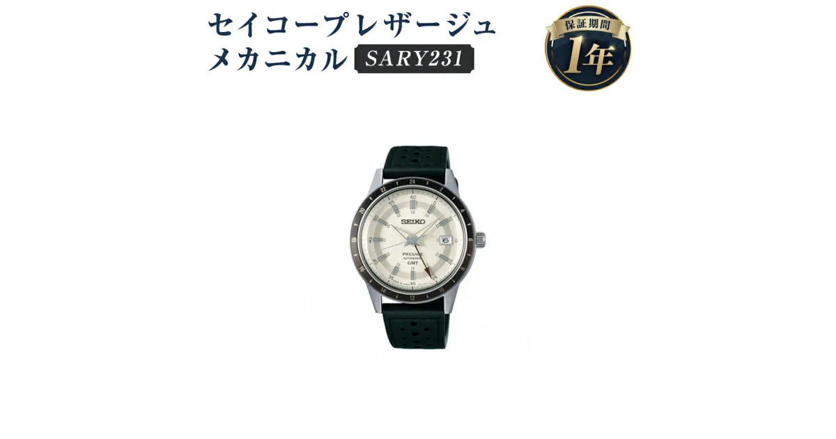 【ふるさと納税】SARY231 セイコープレザージュ メカニカル SEIKO セイコー 時計 腕時計 機械式腕時計 防水 ウオッチ ウォッチ ファッション メンズ 岩手県 二戸市 送料無料