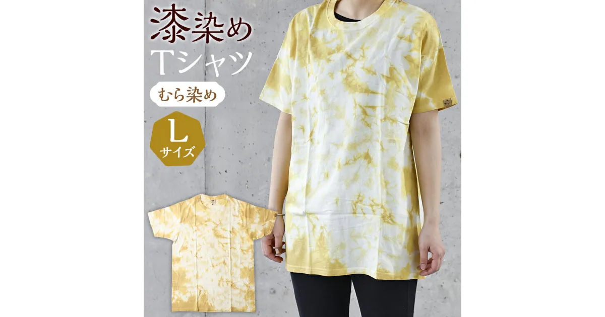 【ふるさと納税】漆染めTシャツ むら染め Lサイズ 身丈72cm×身幅53cm×袖丈21cm 1枚 漆 Tシャツ 漆染め 手染め 染物 綿100％ メンズ ファッション おしゃれ 国産 岩手県 二戸市 送料無料