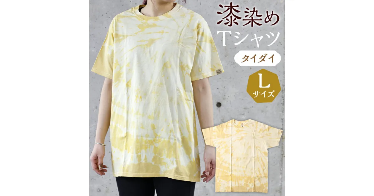 【ふるさと納税】漆染めTシャツ タイダイ Lサイズ 身丈72cm×身幅53cm×袖丈21cm 1枚 漆 Tシャツ 漆染め 手染め 染物 綿100％ メンズ ファッション おしゃれ 国産 岩手県 二戸市 送料無料